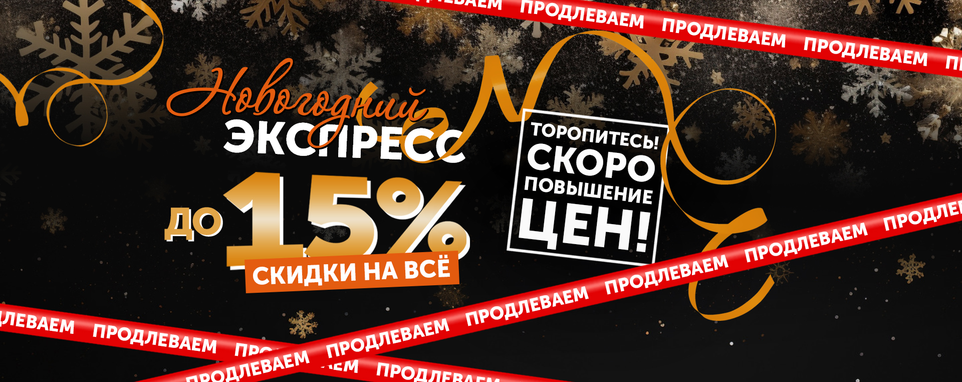 ПРОДЛЕВАЕМ АКЦИЮ: новогодний экспресс!