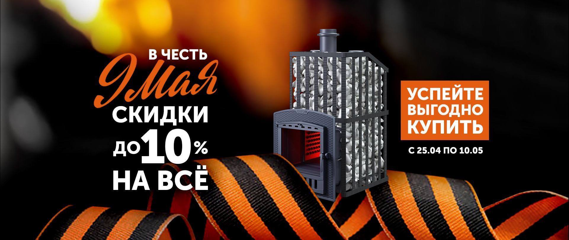 Горячие майские скидки!