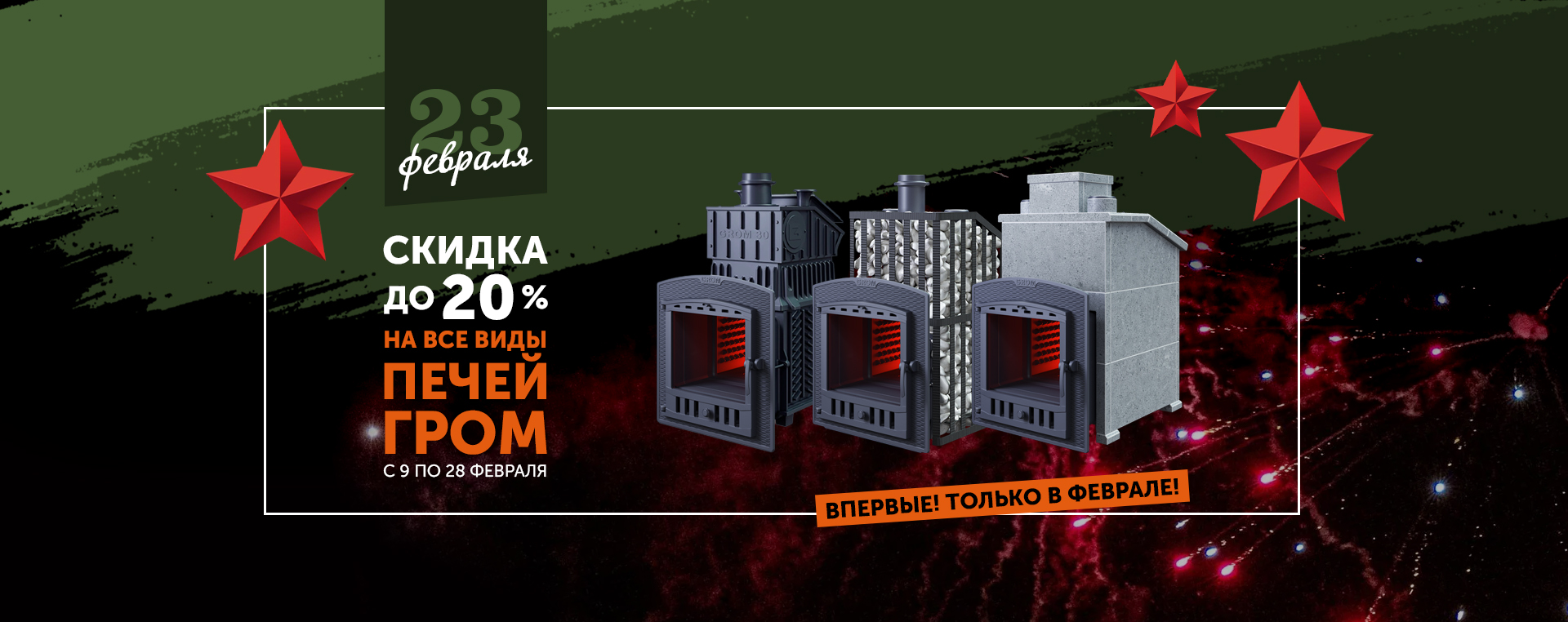 АКЦИЯ К 23 ФЕВРАЛЯ!